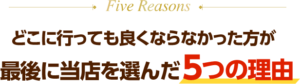 大阪府堺市_テアシス堺鳳整体院_5つの理由