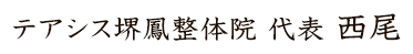 大阪府堺市_テアシス堺鳳整体院_代表