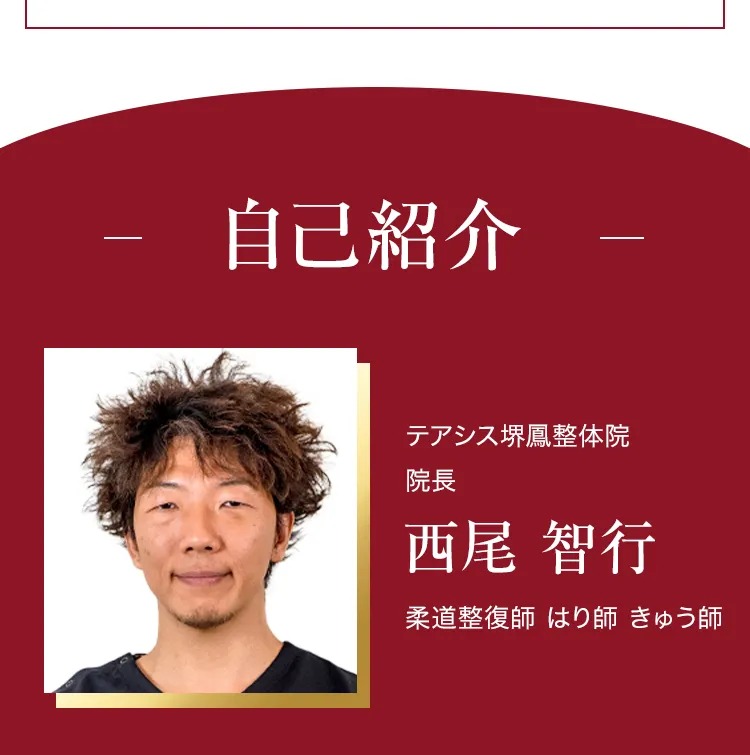 大阪府堺市_テアシス堺鳳整体院_院長