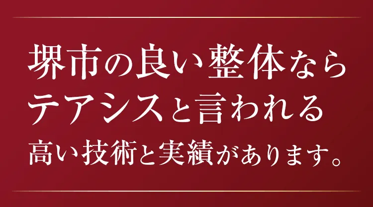 大阪府堺市_テアシス堺鳳整体院_実績