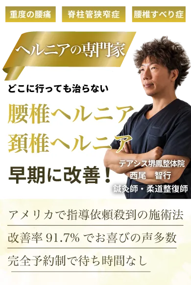 大阪府堺市_テアシス堺鳳整体院_ヘルニア