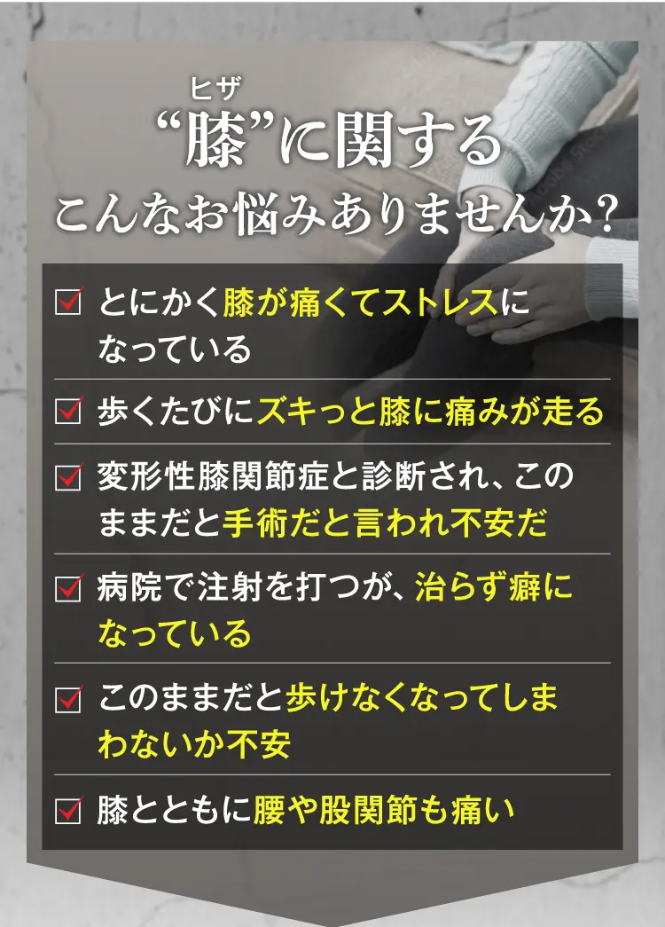 大阪府堺市_テアシス堺鳳整体院_膝痛悩み