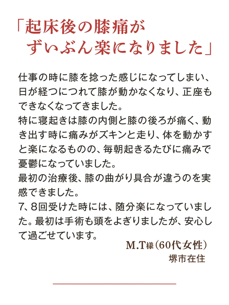 大阪府堺市_テアシス堺鳳整体院_お客様の声