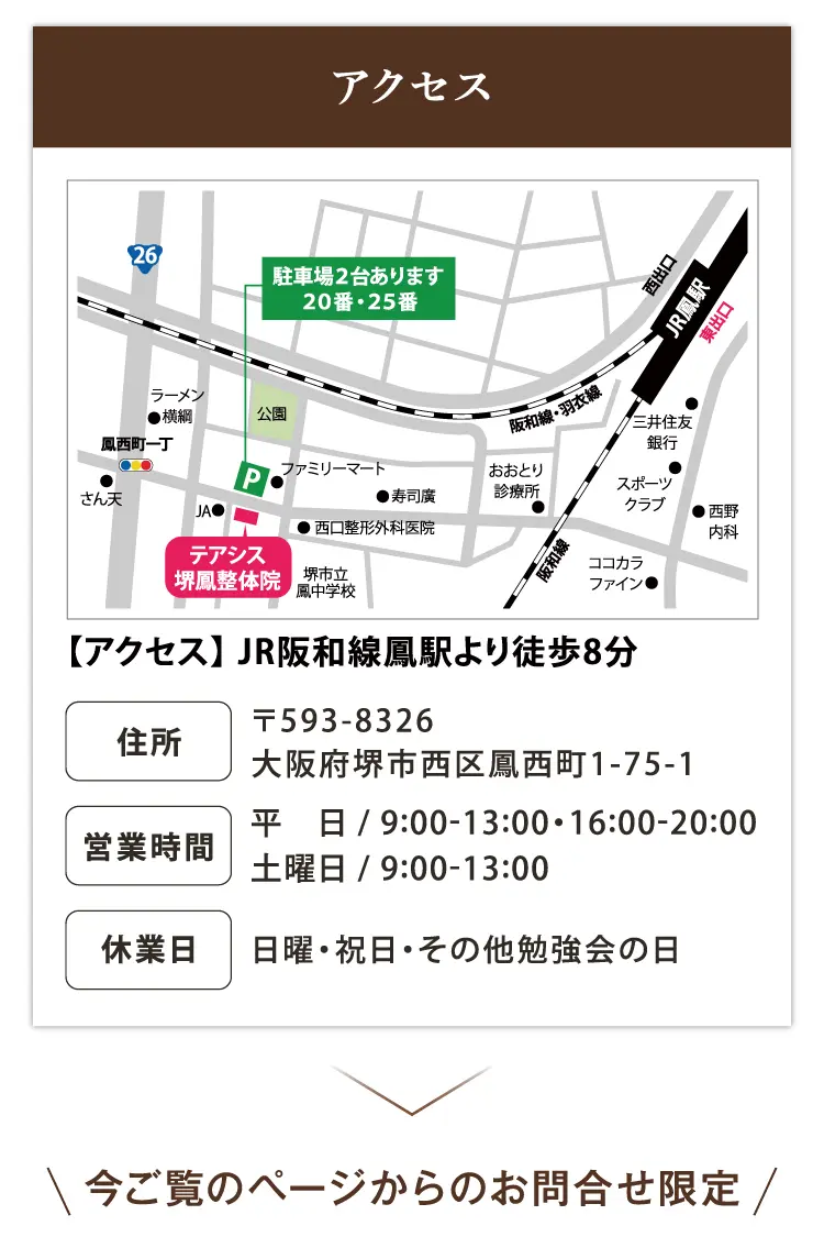 大阪府堺市_テアシス堺鳳整体院_アクセス