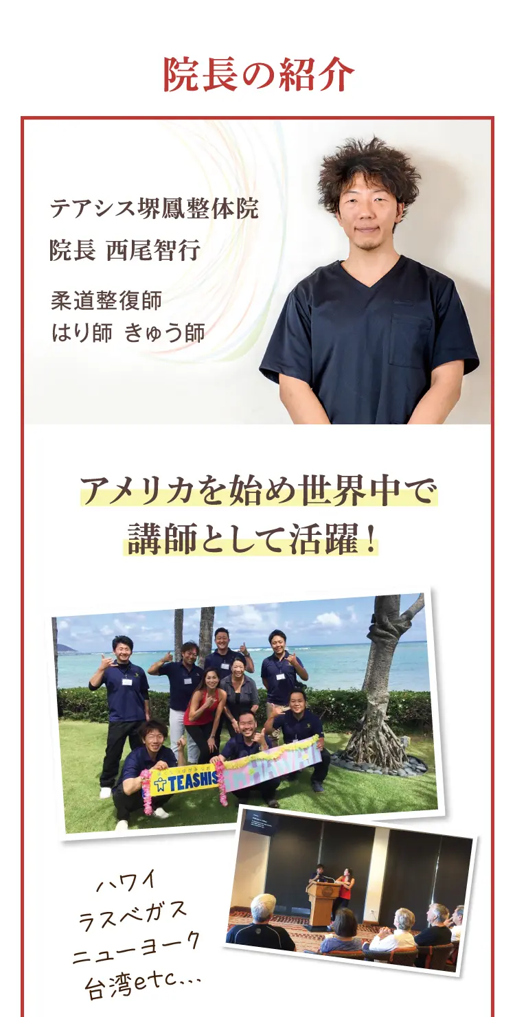 大阪府堺市_テアシス堺鳳整体院_院長