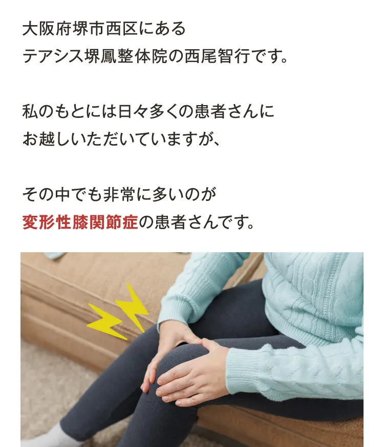 大阪府堺市_テアシス堺鳳整体院_膝痛