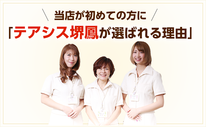 大阪府堺市_テアシス堺鳳整体院_選ばれる理由