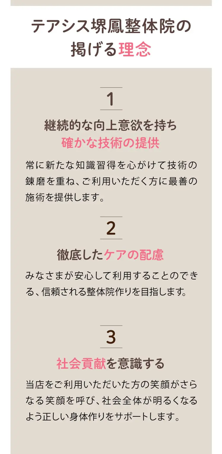 大阪府堺市_テアシス堺鳳整体院_理念