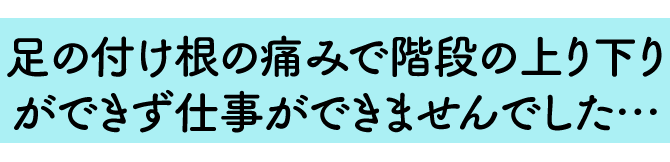大阪府堺市_テアシス堺鳳整体院_股関節施術口コミ