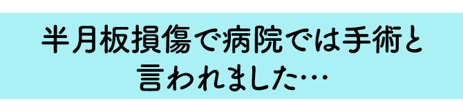 大阪府堺市_テアシス堺鳳整体院_股関節施術口コミ