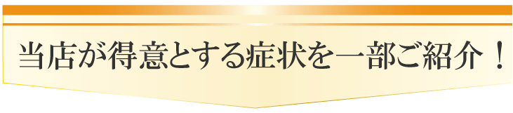大阪府堺市_テアシス堺鳳整体院_対応症状