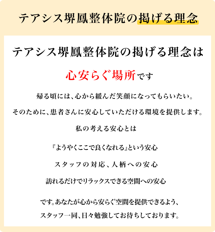 大阪府堺市_テアシス堺鳳整体院_理念