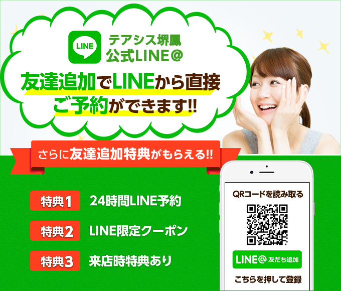 大阪府堺市_テアシス堺鳳整体院_LINE