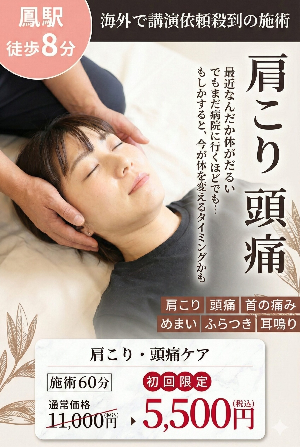 堺市の整体院テアシス堺鳳整体院の肩こり、頭痛の施術