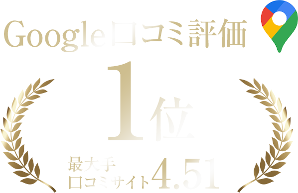 「Google口コミ評価1位」「最大手」「口コミサイト4.51」