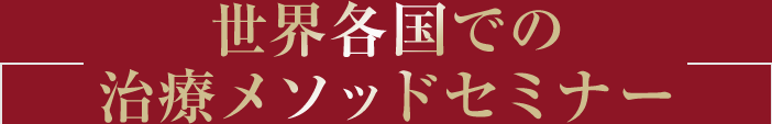 世界各国での治療メソッドセミナー