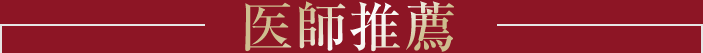 医師推薦
