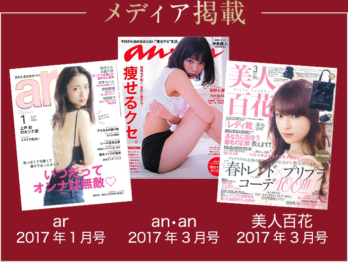 メディア掲載「ar 2017年1月号」「an・an 2017年3月号」「美人百花 2017年3月号」