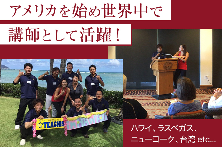 「アメリカを始め世界中で講師として活躍!」「ハワイ、ラスベガス、ニューヨーク、台湾etc…」