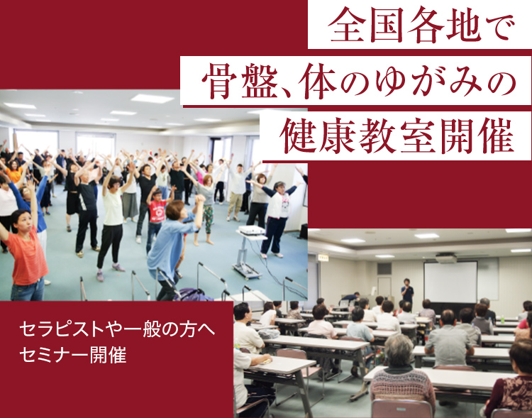 「全国各地で骨盤、体のゆがみの健康教室開催」「セラピストや一般の方へセミナー開催」