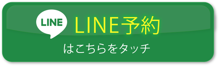 LINE予約はこちらをタッチ