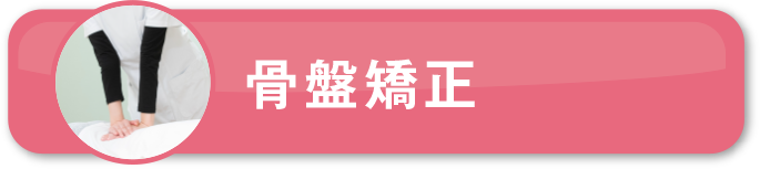 骨盤矯正リンクボタン