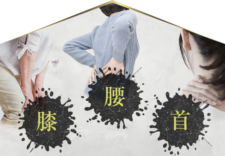 「膝」「腰」「首」