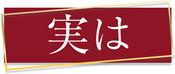 実は