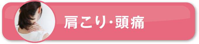 肩こり・頭痛リンクボタン