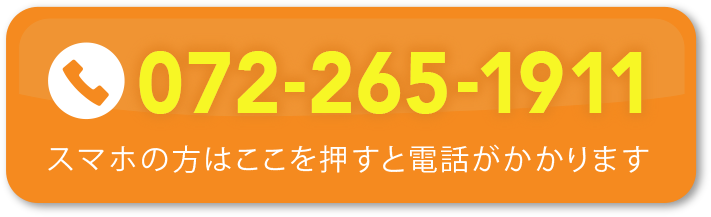 072-265-1911 スマホの方はここを押すと電話がかかります