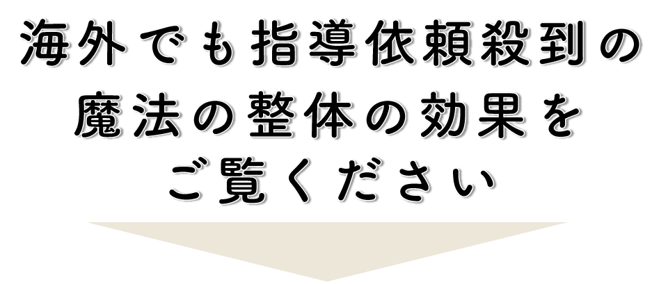 海外でも依頼殺到の魔法の整体の効果をご覧ください。