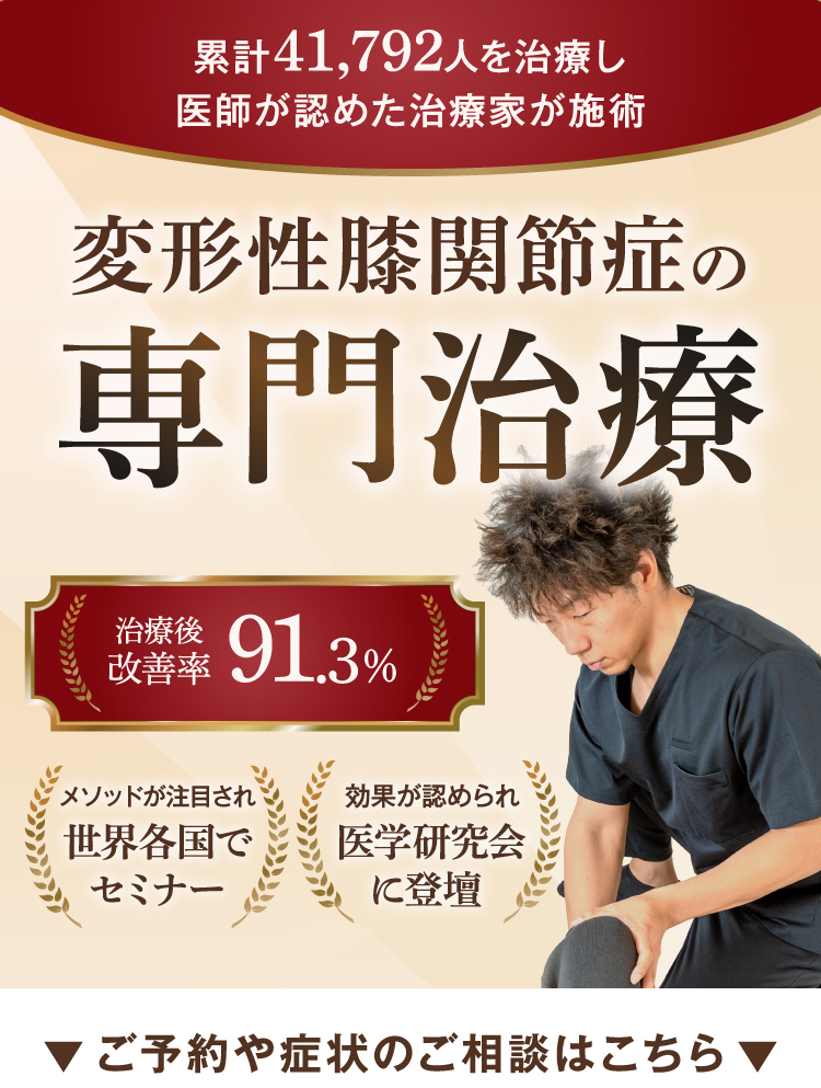 累計41,792人を治療し、医師が認めた治療家が施術。
変形性膝関節症の専門治療。
治療後改善率91.3%
世界各国でセミナー
効果が認められ医学研究会に登壇