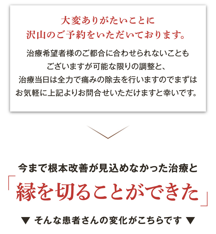 今まで根本改善を見込めなかった治療と
【縁を切ることができた】
そんな患者さんの変化がこちらです。