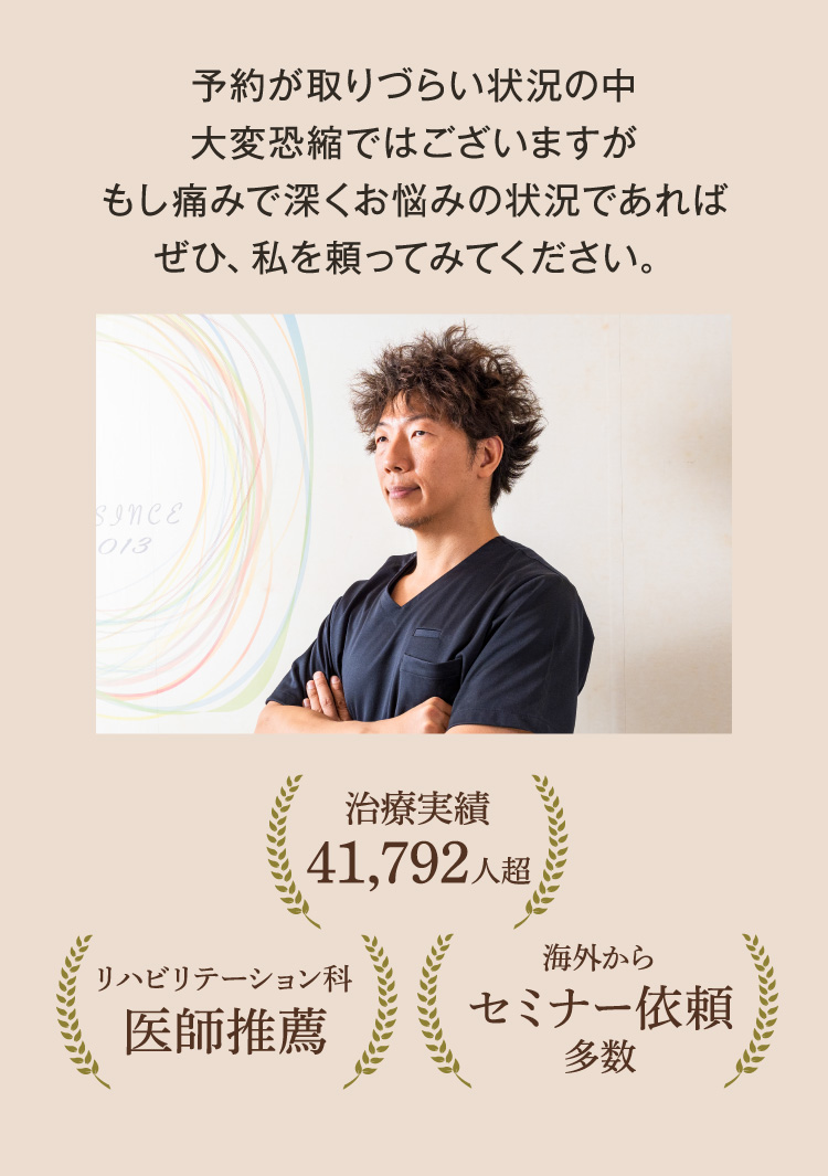 予約が取りづらい状況の中、大変恐縮ではございますがもし痛みで深くお悩みの状況であれば、ぜひ私を頼ってみてください。
治療実績41,792人越え
リハビリテーション科医師推薦
海外からセミナー依頼多数